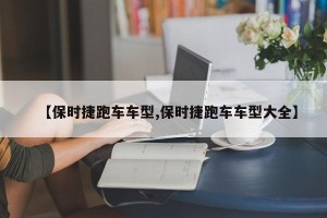 【保时捷跑车车型,保时捷跑车车型大全】