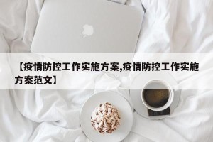 【疫情防控工作实施方案,疫情防控工作实施方案范文】