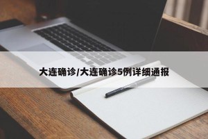 大连确诊/大连确诊5例详细通报