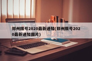 郑州限号2020最新通知(郑州限号2020最新通知图片)