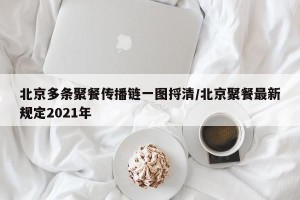 北京多条聚餐传播链一图捋清/北京聚餐最新规定2021年