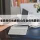 山东省最新疫情通报(山东省疫情最新动态)