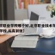 【北京职业学院哪个好,北京职业技术学院有哪些学校,从高到低】