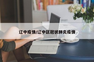 辽中疫情/辽中区冠状肺炎疫情
