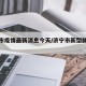 济宁市疫情最新消息今天/济宁市新型肺炎疫情